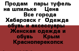 Продам 2 пары туфель на шпильке  › Цена ­ 1 000 - Все города, Хабаровск г. Одежда, обувь и аксессуары » Женская одежда и обувь   . Крым,Красноперекопск